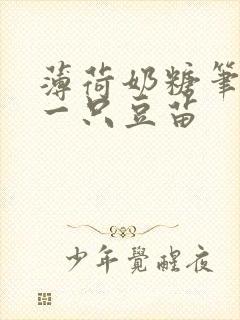 薄荷奶糖笔趣阁一只豆苗封面