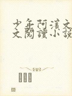 少年阿滨文全全文阅读小说