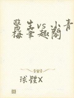 医生vs 小青梅笔趣阁