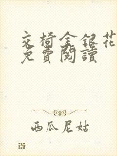 交椅金银花全文免费阅读