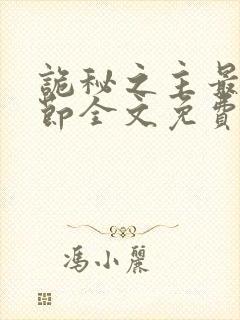 诡秘之主最新章节全文免费阅读无弹窗