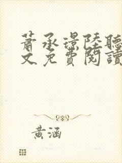 萧承璟陆听澜全文免费阅读最新章节