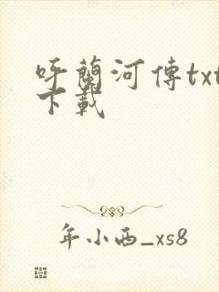 呼兰河传txt下载封面