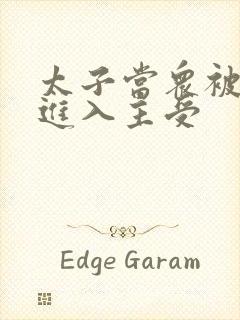 太子当众被皇上进入主受