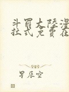 斗罗大陆漫画下拉式免费在线阅读