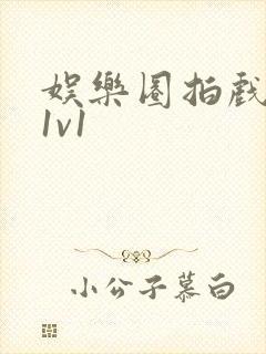 娱乐圈拍戏的c1v1