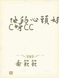 他的心头好 CC呀CC