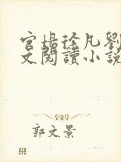 官场徐凡刘雪全文阅读小说