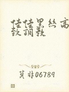 佳佳黑丝高跟极致调教