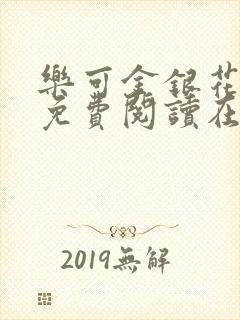 乐可金银花全文免费阅读在线无弹窗封面