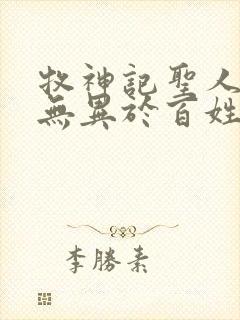 牧神记圣人之道无异于百姓日用封面