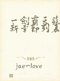 一剑霸天苏信最新章节列表