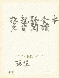 牧龙师全本小说免费阅读
