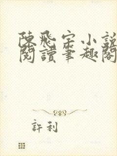 陈飞宇小说免费阅读笔趣阁最新章节封面