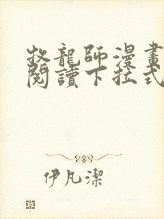 牧龙师漫画免费阅读下拉式六漫画封面