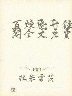 百炼飞升录笔趣阁全文免费阅读