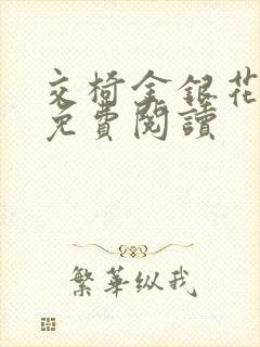 交椅金银花全文免费阅读