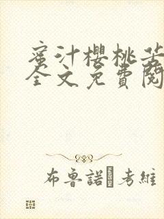 蜜汁樱桃苦咖啡全文免费阅读