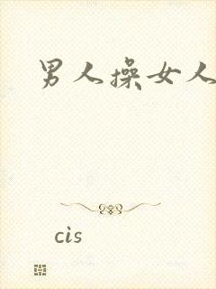 男人操女人小说