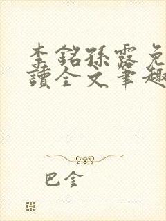 李铭孙露免费阅读全文笔趣阁