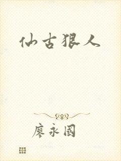 仙古狠人封面