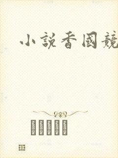 小说香国竞艳封面