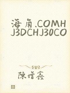海角.COMHJ3DCHJ30CO