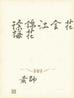 徐锦江金花瓶楷梅花