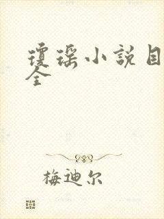 琼瑶小说目录大全