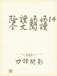 陪读妈妈14节全文阅读