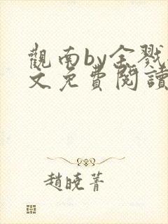 观南by余戮全文免费阅读笔趣阁