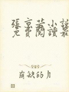 张京若小说全文免费阅读最新章节封面