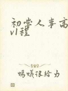 初尝人事高h1v1程封面
