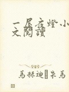 一屋夜灯小说全文阅读封面