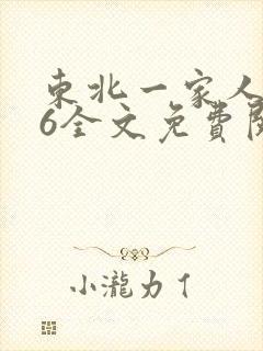 东北一家人1一6全文免费阅读