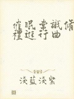 催眠常识修改婚礼进行曲