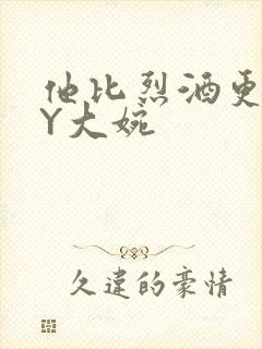 他比烈酒更撩BY大婉