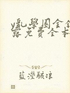 y乱学园金银花露免费全本笔趣阁封面