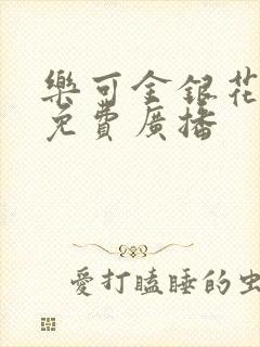 乐可金银花全文免费广播封面