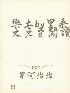 乐土by里乘全文免费阅读笔趣阁