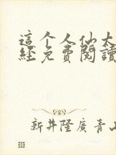 这个人仙太过正经免费阅读完整版