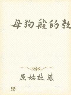 母狗般的教师