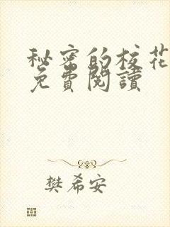 秘密的校花小说免费阅读