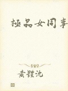 极品女同事