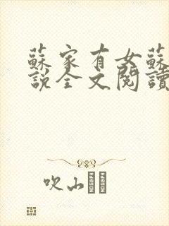 苏家有女苏杳小说全文阅读