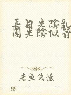 长日光阴乱作一团光阴似箭时渺