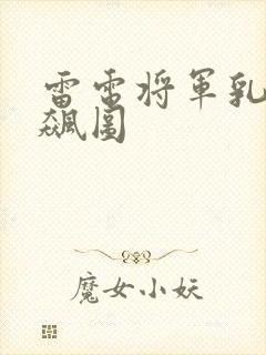 雷电将军乳液狂飙图封面