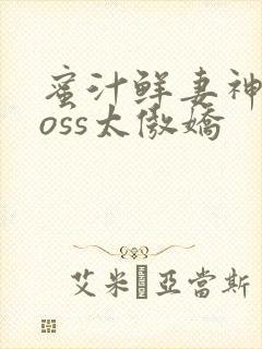 蜜汁鲜妻神君Boss太傲娇