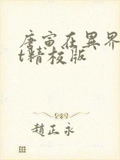 唐寅在异界txt精校版封面