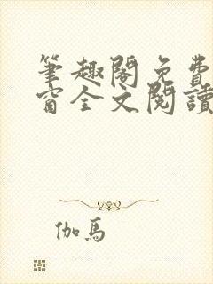 笔趣阁免费无弹窗全文阅读